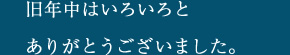 旧年中はいろいろとありがとうございました